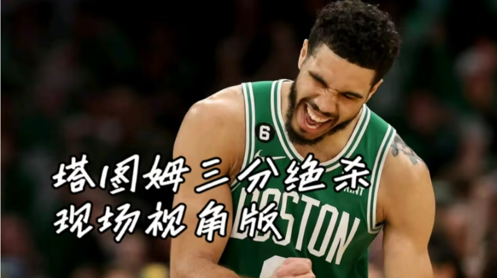 开云体育 塔图姆vs 